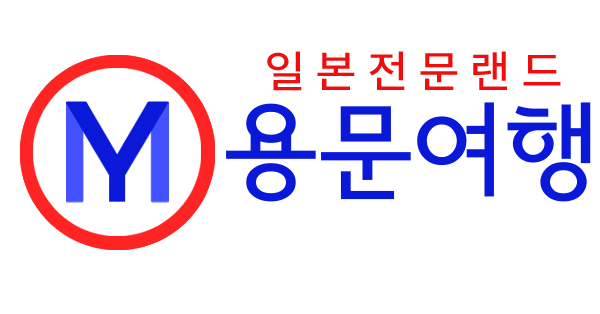 일본전문랜드 용문여행